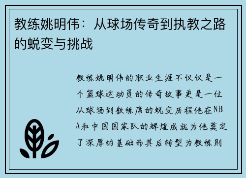 教练姚明伟:从球场传奇到执教之路的蜕变与挑战