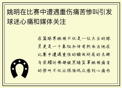姚明在比赛中遭遇重伤痛苦惨叫引发球迷心痛和媒体关注